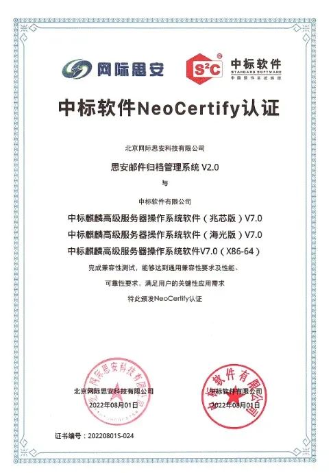 网际思安邮件归档管理系统通过中标软件NeoCertify认证并获得证书