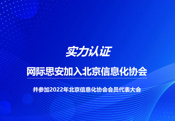网际思安正式成为北京信息化协会会员单位