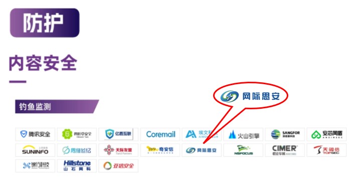 网际思安入选CCSIP 2022 中国网络安全行业全景册第五版