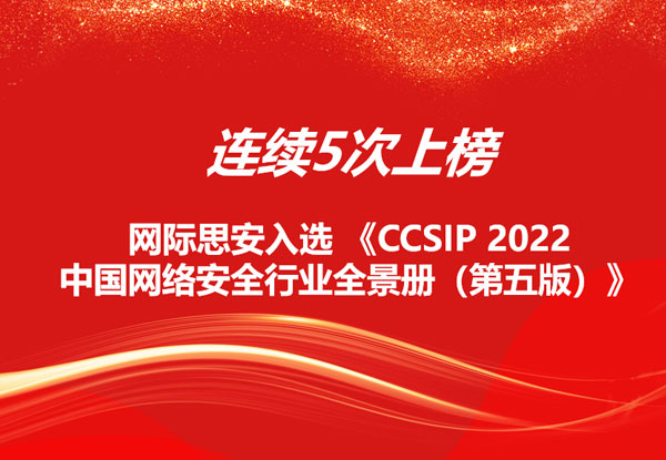 连续五次上榜 | 网际思安入选CCSIP 2022 中国网络安全行业全景册